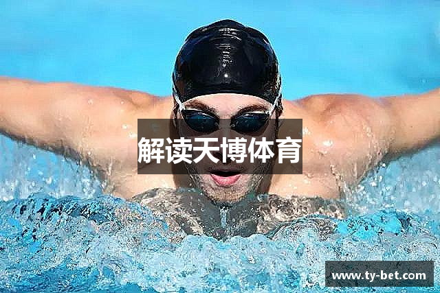 解读天博体育